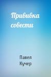 Павел Кучер - Прививка совести