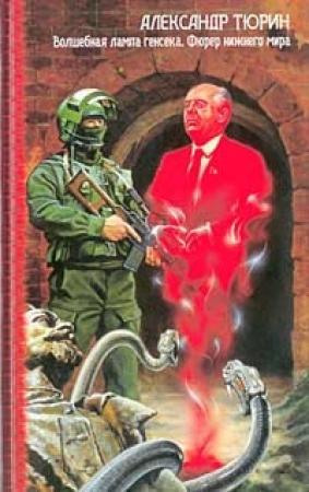 Обложка книги «Фюрер Нижнего Мира, или Сапоги Верховного Инки» — Александр Тюрин