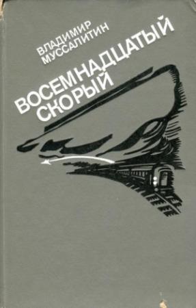 Обложка книги «Восемнадцатый скорый» — Владимир Муссалитин