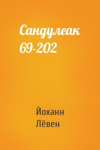 Сандулеак 69-202