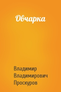 Овчарка