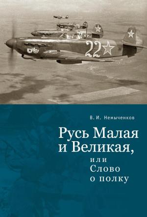 Обложка книги «Русь Малая и Великая, или Слово о полку» — Владимир Немыченков