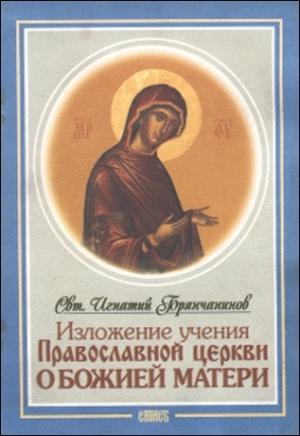 Обложка книги «Изложение Учения Православной Церкви О Божией Матери» — Святитель Игнатий Брянчанинов