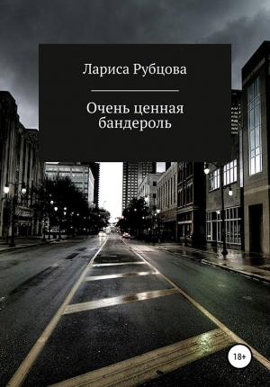 Обложка книги «Очень ценная бандероль» — Лариса Рубцова