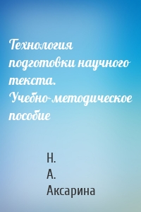 Технология подготовки научного текста. Учебно-методическое пособие
