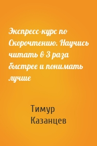 Экспресс-курс по Скорочтению. Научись читать в 3 раза быстрее и понимать лучше