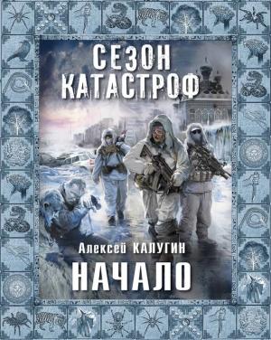 Обложка книги «Начало» — Алексей Калугин