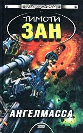Обложка книги «Ангелмасса» — Тимоти Зан