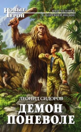 Обложка книги «Демон поневоле» — Леонид Сидоров