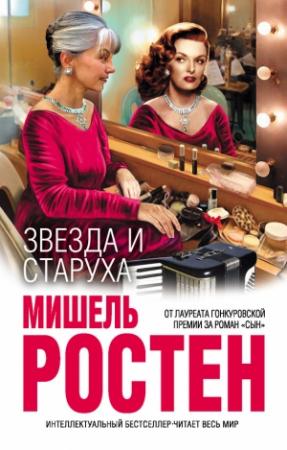 Обложка книги «Звезда и старуха» — Мишель Ростен
