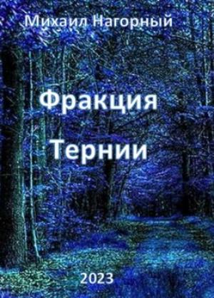 Обложка книги «Фракция "Тернии"» — Михаил Нагорный