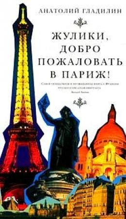 Обложка книги «Жулики, добро пожаловать в Париж!» — Анатолий Гладилин