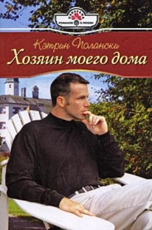Обложка книги «Хозяин моего дома» — Кэтрин Полански