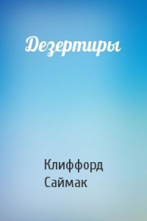 Обложка книги «Дезертиры» — Клиффорд Саймак
