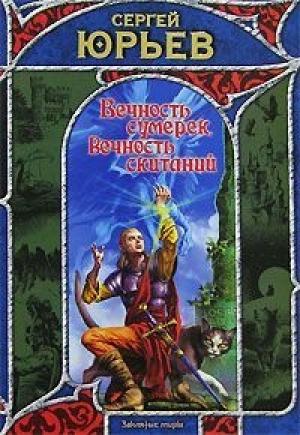Обложка книги «Вечность сумерек, вечность скитаний» — Сергей Юрьев