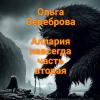 Ольга Сереброва - Аллария навсегда. Часть 2