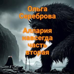 Обложка книги «Аллария навсегда. Часть 2» — Ольга Сереброва