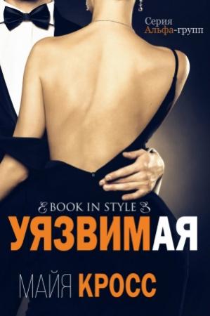 Обложка книги «Уязвимая» — Майя Кросс