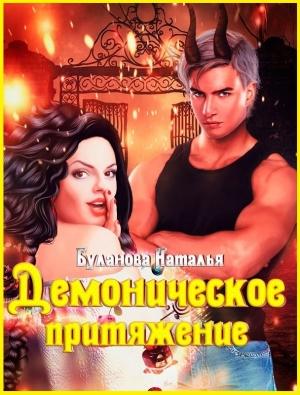Обложка книги «Демоническое притяжение» — Наталья Буланова