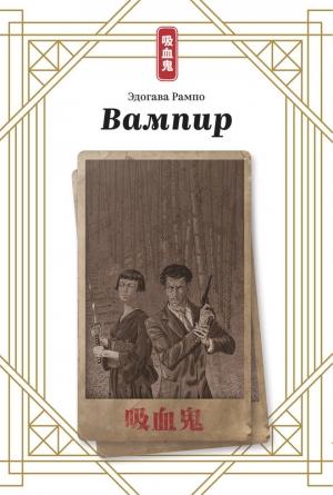 Обложка книги «Вампир» — Эдогава Рампо