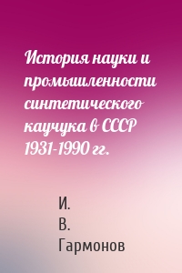 История науки и промышленности синтетического каучука в СССР 1931-1990 гг.