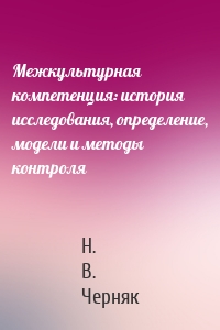 Межкультурная компетенция: история исследования, определение, модели и методы контроля