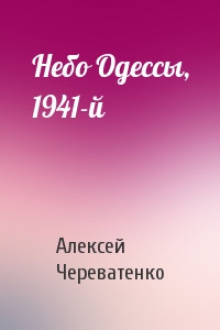 Алексей Череватенко - Небо Одессы, 1941-й