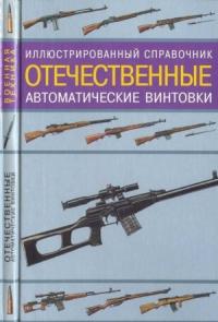 Владимир Николаевич Газенко - Отечественные автоматические винтовки