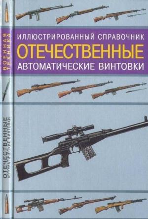 Обложка книги «Отечественные автоматические винтовки» — Владимир Николаевич Газенко