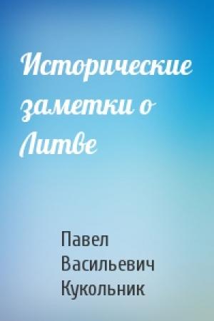 Обложка книги «Исторические заметки о Литве» — Кукольник