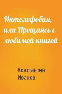 Интелефобия, или Прощаясь с любимой книгой