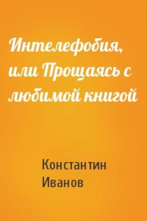 Обложка книги «Интелефобия, или Прощаясь с любимой книгой» — Константин Иванов