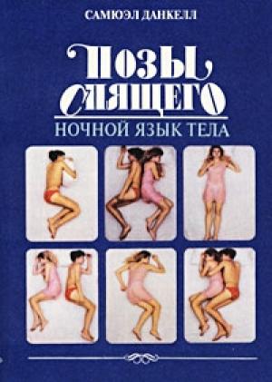 Обложка книги «Позы спящего. Ночной язык тела» — Самюэл Данкелл