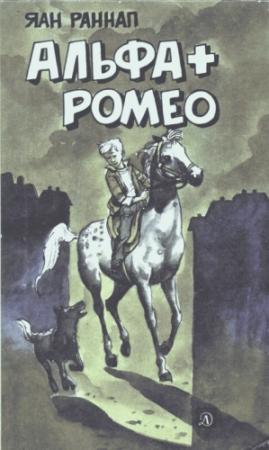 Обложка книги «Альфа + Ромео (Повести и рассказы)» — Яан Раннап