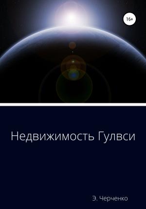 Обложка книги «Недвижимость Гулвси» — Эдуард Черченко
