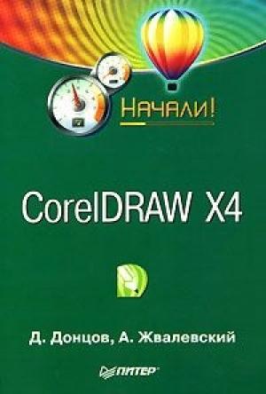 Обложка книги «CorelDRAW X4. Начали!» — Андрей Жвалевский, Дмитрий Донцов
