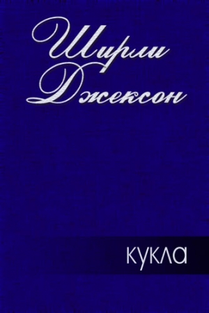 Обложка книги «Кукла» — Ширли Джексон