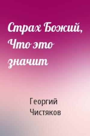 Обложка книги «Страх Божий, Что это значит» — Георгий Чистяков