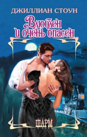 Обложка книги «Влюблен и очень опасен» — Джиллиан Стоун