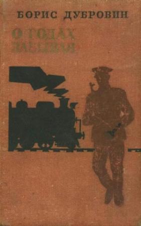 Обложка книги «О годах забывая» — Борис Дубровин