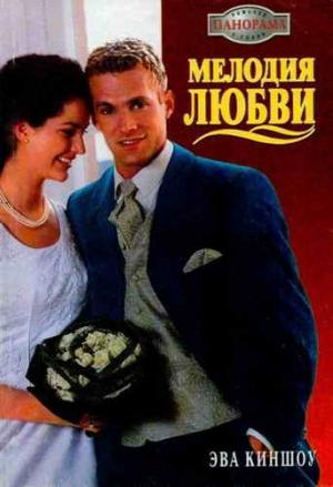 Обложка книги «Мелодия любви» — Эва Киншоу