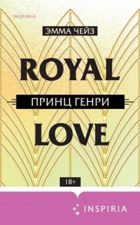 Обложка книги «Принц Генри» — Эмма Чейз