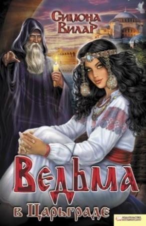 Обложка книги «Ведьма в Царьграде» — Симона Вилар