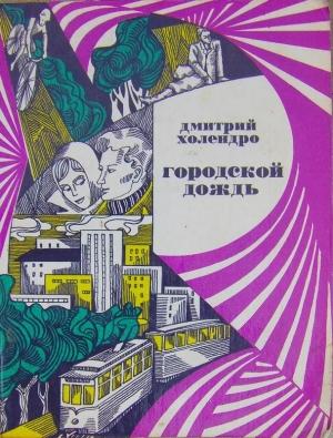 Обложка книги «Городской дождь (рассказы)» — Дмитрий Холендро
