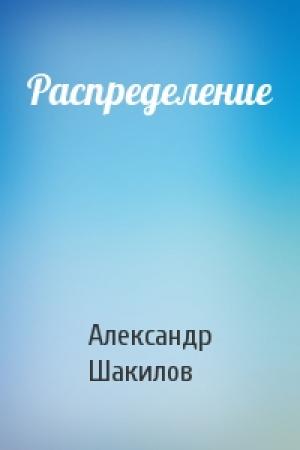Обложка книги «Распределение» — Александр Шакилов