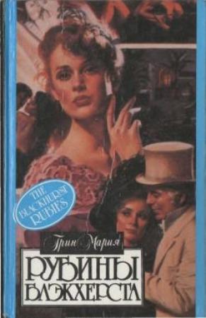 Обложка книги «Рубины Блэкхерста» — Мэри Грин