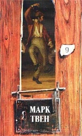 Обложка книги «Дневник Евы» — Марк Твен