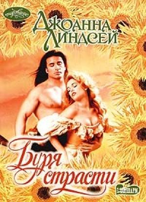 Обложка книги «Буря страсти» — Джоанна Линдсей