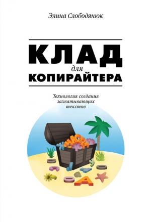 Обложка книги «Клад для копирайтера» — Элина Слободянюк