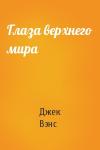 Джек Холбрук Вэнс - Глаза верхнего мира